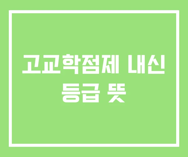 고교학점제 내신 등급 뜻 고교학점제 내신 등급 뜻