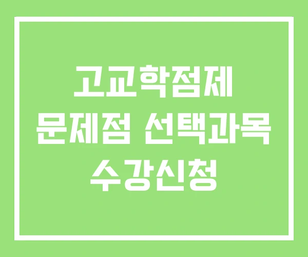 고교학점제 문제점 선택과목 수강신청 고교학점제 문제점 선택과목 수강신청