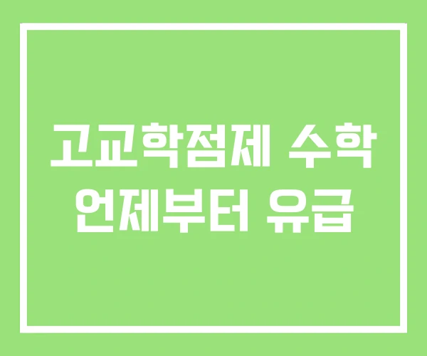 고교학점제 수학 언제부터 유급 고교학점제 수학 언제부터 유급