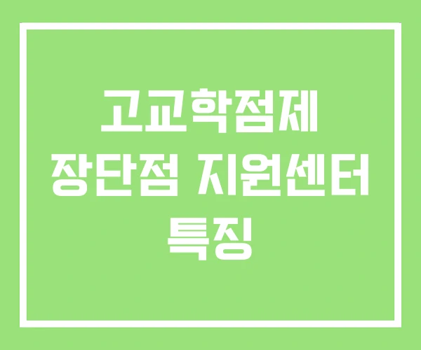 고교학점제 장단점 지원센터 특징