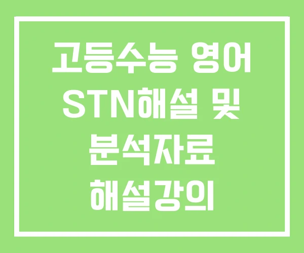 고등수능 영어 STN해설 및 분석자료 해설강의