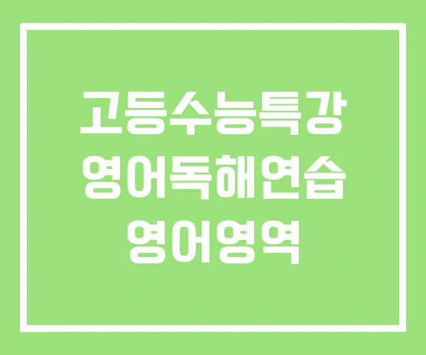 고등수능특강 영어독해연습 영어영역 고등수능특강 영어독해연습 영어영역