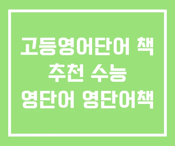 고등영어단어 책 추천 수능 영단어 영단어책 고등영어단어 책 추천 수능 영단어 영단어책