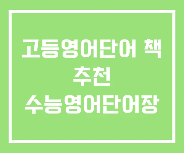 고등영어단어 책 추천 수능영어단어장 고등영어단어 책 추천 수능영어단어장