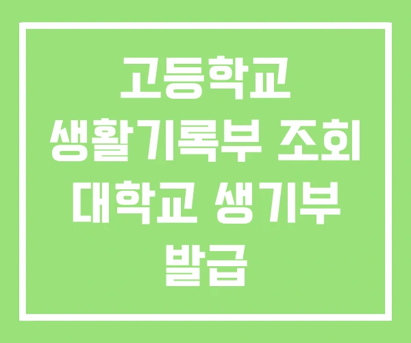 고등학교 생활기록부 조회 대학교 생기부 발급 고등학교 생활기록부 조회 대학교 생기부 발급