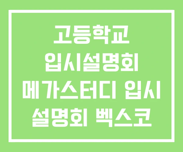 고등학교 입시설명회 메가스터디 입시 설명회 벡스코 고등학교 입시설명회 메가스터디 입시 설명회 벡스코
