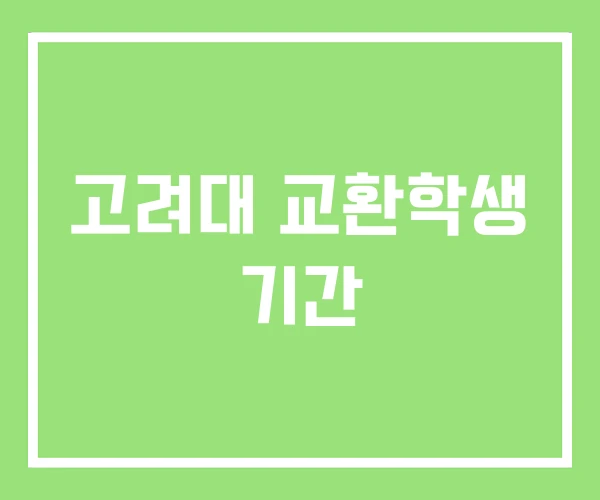 고려대 교환학생 기간 고려대 교환학생 기간