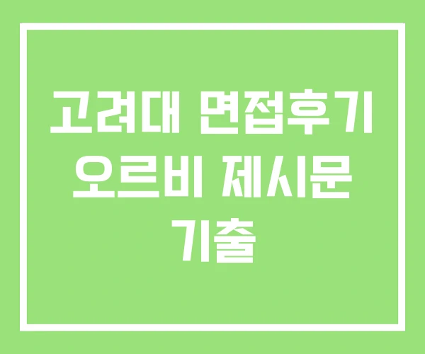 고려대 면접후기 오르비 제시문 기출