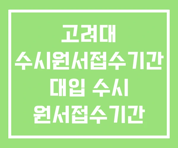 고려대 수시원서접수기간 대입 수시 원서접수기간 대학 고려대 수시원서접수기간 대입 수시 원서접수기간 대학