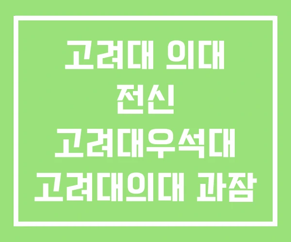 고려대 의대 전신 고려대우석대 고려대의대 과잠 고려대 의대 전신 고려대우석대 고려대의대 과잠