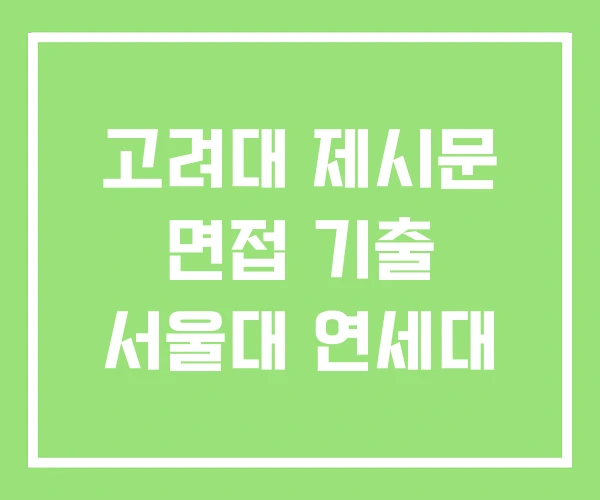 고려대 제시문 면접 기출 서울대 연세대