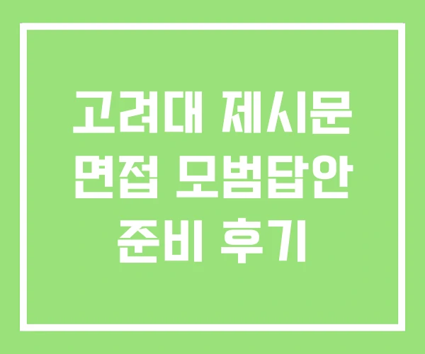 고려대 제시문 면접 모범답안 준비 후기