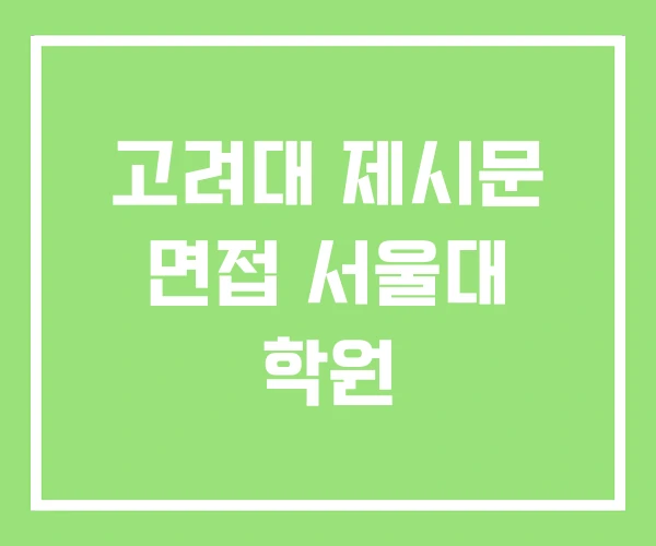 고려대 제시문 면접 서울대 학원 고려대 제시문 면접 서울대 학원