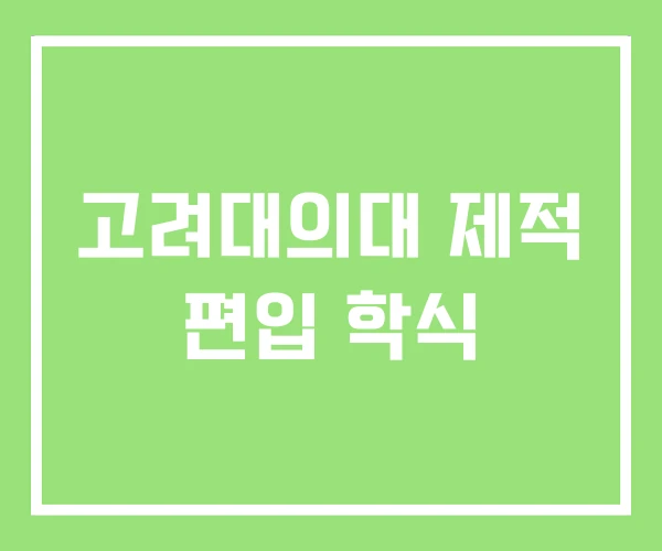 고려대의대 제적 편입 학식 고려대의대 제적 편입 학식