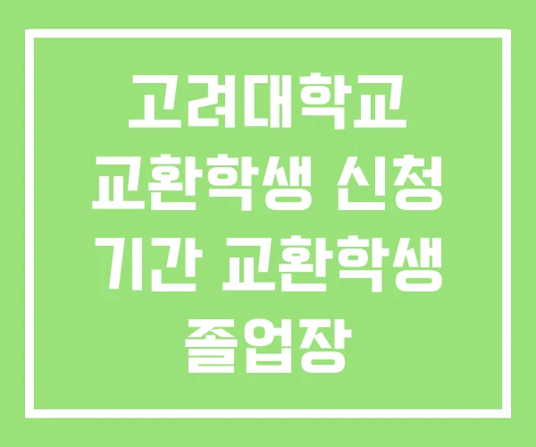 고려대학교 교환학생 신청 기간 교환학생 졸업장 고려대학교 교환학생 신청 기간 교환학생 졸업장