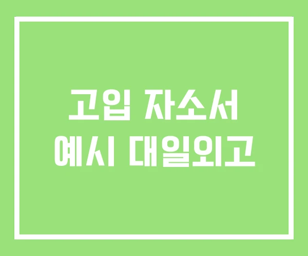 고입 자소서 예시 대일외고 고입 자소서 예시 대일외고