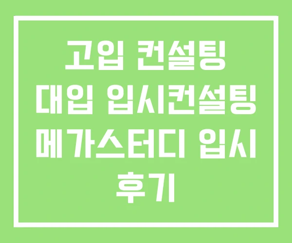 고입 컨설팅 대입 입시컨설팅 메가스터디 입시 후기 고입 컨설팅 대입 입시컨설팅 메가스터디 입시 후기