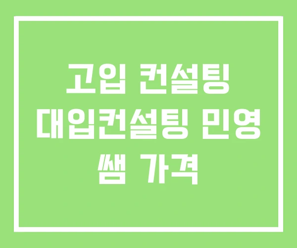 고입 컨설팅 대입컨설팅 민영 쌤 가격 고입 컨설팅 대입컨설팅 민영 쌤 가격