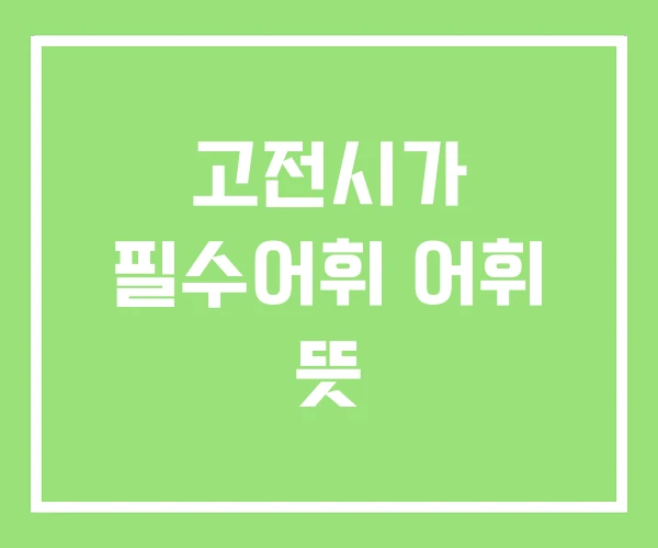 고전시가 필수어휘 어휘 뜻