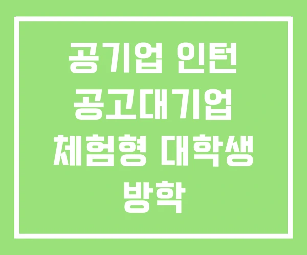 공기업 인턴 공고대기업 체험형 대학생 방학