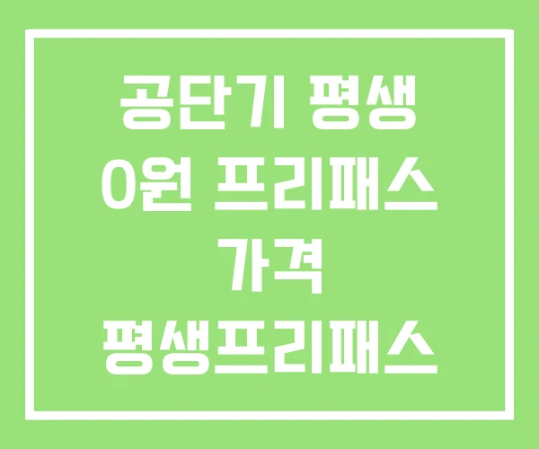 공단기 평생 0원 프리패스 가격 평생프리패스