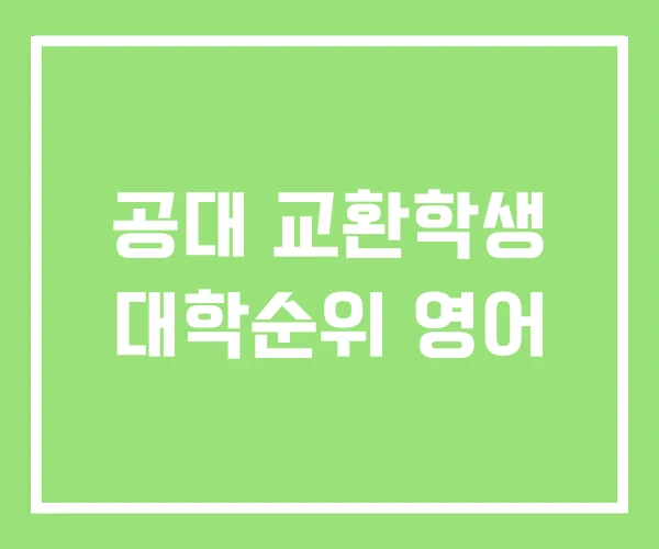 공대 교환학생 대학순위 영어 공대 교환학생 대학순위 영어