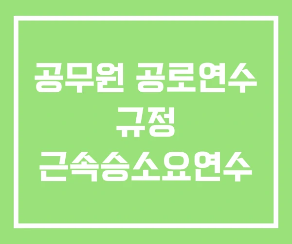 공무원 공로연수 규정 근속승소요연수