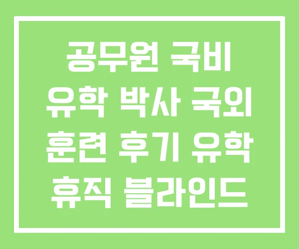 공무원 국비 유학 박사 국외 훈련 후기 유학 휴직 블라인드