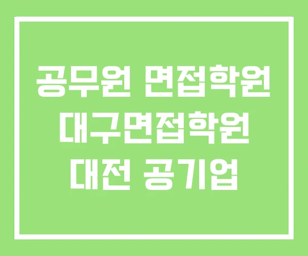 공무원 면접학원 대구면접학원 대전 공기업 공무원 면접학원 대구면접학원 대전 공기업
