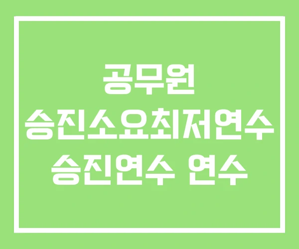 공무원 승진소요최저연수 승진연수 연수