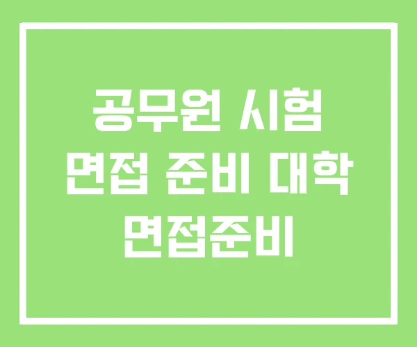 공무원 시험 면접 준비 대학 면접준비