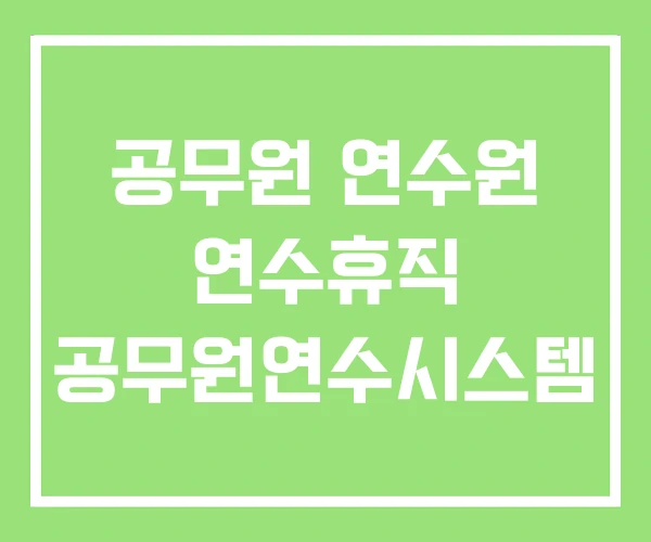 공무원 연수원 연수휴직 공무원연수시스템