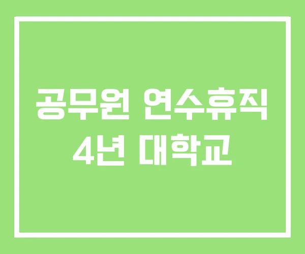 공무원 연수휴직 4년 대학교