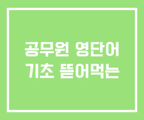 공무원 영단어 기초 뜯어먹는