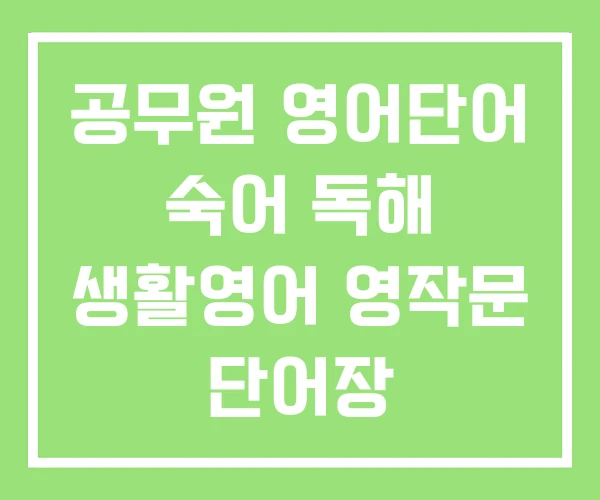 공무원 영어단어 숙어 독해 생활영어 영작문 단어장 공무원 영어단어 숙어 독해 생활영어 영작문 단어장