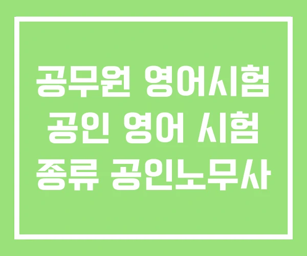 공무원 영어시험 공인 영어 시험 종류 공인노무사 공무원 영어시험 공인 영어 시험 종류 공인노무사
