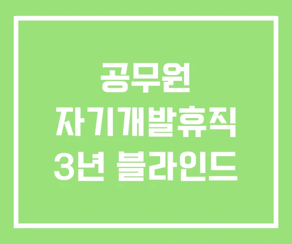 공무원 자기개발휴직 3년 블라인드