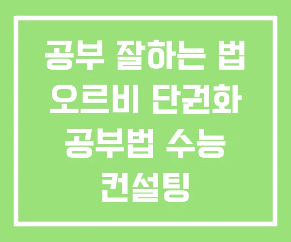 공부 잘하는 법 오르비 단권화 공부법 수능 컨설팅 공부 잘하는 법 오르비 단권화 공부법 수능 컨설팅