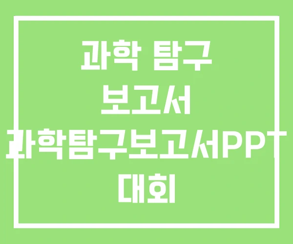 과학 탐구 보고서 과학탐구보고서PPT 대회