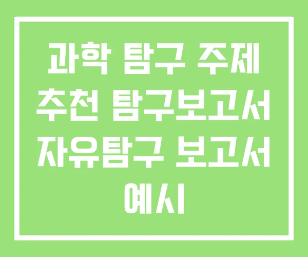 과학 탐구 주제 추천 탐구보고서 자유탐구 보고서 예시