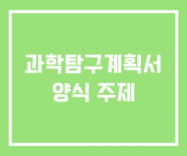 과학탐구계획서 양식 주제