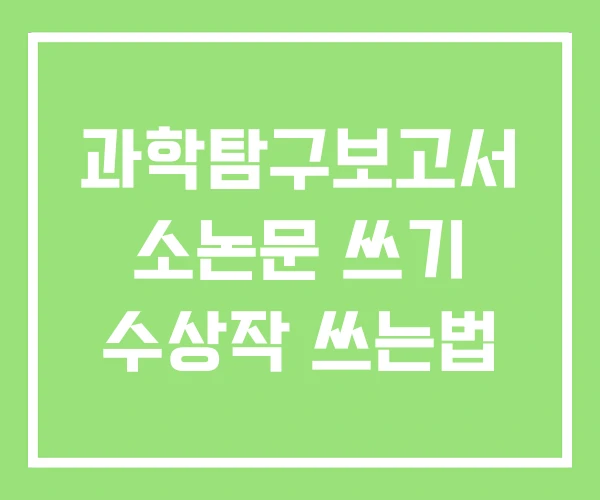 과학탐구보고서 소논문 쓰기 수상작 쓰는법