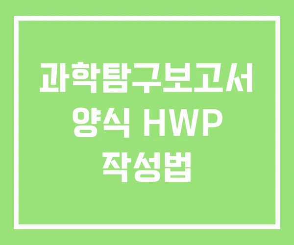 과학탐구보고서 양식 HWP 작성법