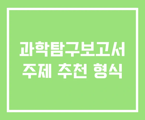 과학탐구보고서 주제 추천 형식 과학탐구보고서 주제 추천 형식