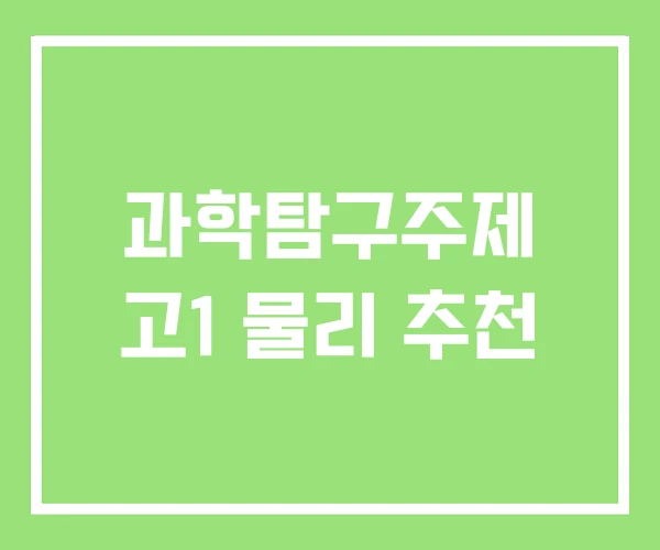 과학탐구주제 고1 물리 추천 과학탐구주제 고1 물리 추천