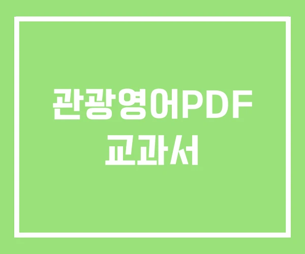 관광영어PDF 교과서
