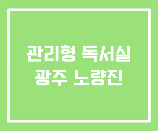 관리형 독서실 광주 노량진 관리형 독서실 광주 노량진