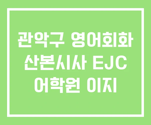 관악구 영어회화 산본시사 EJC 어학원 이지 관악구 영어회화 산본시사 EJC 어학원 이지