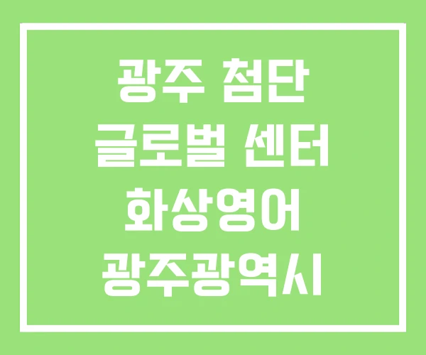 광주 첨단 글로벌 센터 화상영어 광주광역시 광주 첨단 글로벌 센터 화상영어 광주광역시