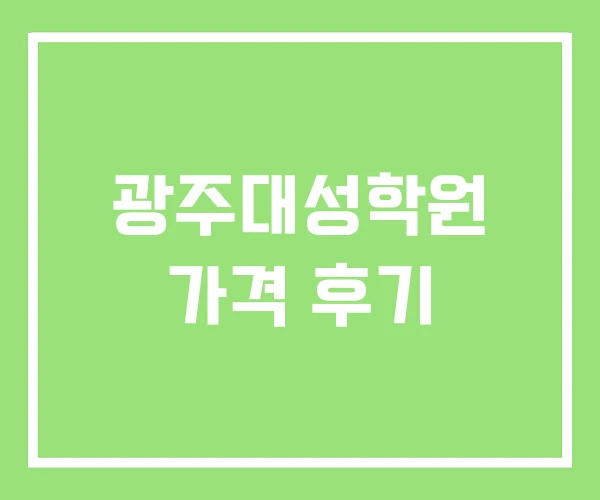 광주대성학원 가격 후기